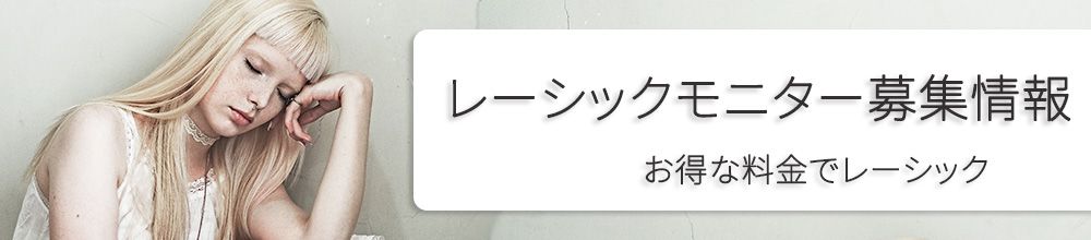 SBC新宿近視クリニックの詳細情報と無料・割引モニター情報